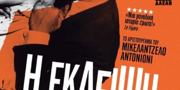 ΛΕΣΧΗ ΚΙΝΗΜΑΤΟΓΡΑΦΟΥ ΑΓΙΟΥ ΝΙΚΟΛΑΟΥ: “Η έκλειψη” το αριστούργημα του Αντονιόνι