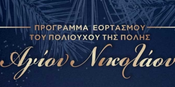 Το πρόγραμμα των εκδηλώσεων για τον εορτασμό του Πολιούχου της πόλης Αγίου Νικολάου