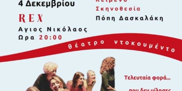 Στο ΡΕΞ θα παρουσιαστεί το έργο «Τελευταία φορά»