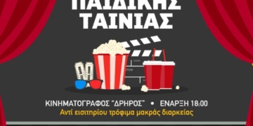 Προβολή παιδικής ταινίας στο Κινηματογράφο Δρήρος για καλό σκοπό
