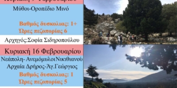 Πρόγραμμα Ορειβατικού Συλλόγου Αγίου Νικολάου για τον Φεβρουάριο