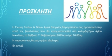 Πρόσκληση στην κοπή πίτας της Ένωσης Γονέων & Φίλων ΑμεΑ Επαρχίας Μεραμπέλλου