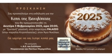 Πρόσκληση για κοπή πίτας του Συλλόγου Μικρασιατικών και Ποντίων Μεραμπέλου