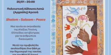 Προβολή ντοκιμαντέρ στην Κριτσά από το Αντιρατσιστικό Φεστιβάλ