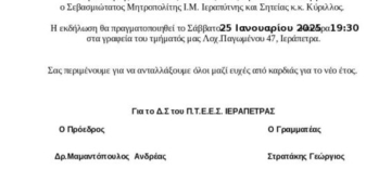 Πρόσκληση στην κοπή πίτας του Περιφερειακού Τμήματος Ελληνικού Ερυθρού Σταυρού Ιεράπετρας