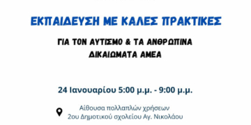Σεμινάριο με καλές πρακτικές για τον αυτισμό και τα ανθρώπινα δικαιώματα ΑμεΑ