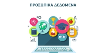 28 Ιανουαρίου: Παγκόσμια Ημέρα προστασίας προσωπικών δεδομένων