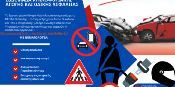 Εβδομάδα κυκλοφοριακής αγωγής και ασφάλειας