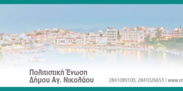 Γενική συνέλευση της Πολιτιστικής Ένωσης Δήμου Αγίου Νικολάου