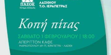 Η ΝΕ Λασιθίου και η ΤΟ Ιεράπετρας του ΠΑΣΟΚ-ΚΙΝΑΛ κόβουν την βασιλόπιτά τους