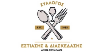 Συλλυπητήρια του Συλλόγου Εστίασης Αγ. Νικολάου – κάλεσμα να αναβληθούν οι εκδηλώσεις του Σαββατοκύριακου