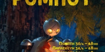 Το Ατίθασο Ρομπότ – Orion and the Dark στο κινηματοθέατρο REX