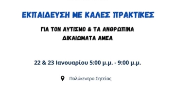 Εκπαιδευτικό σεμινάριο για τα ανθρώπινα δικαιώματα των μαθητών με αναπηρία