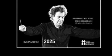 Παρουσίαση ημερολογίου 2025 μετά…. μουσικής της Στέγης Βιτσέντζος Κορνάρος