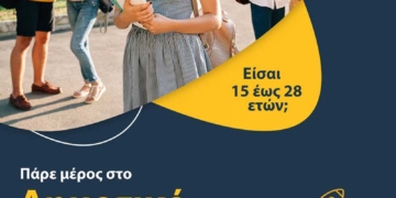 Γίνε Μέλος στο Δημοτικό Συμβούλιο Νέων του Δήμου Αγίου Νικολάου