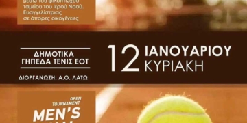 Φιλανθρωπικό τουρνουά του ΑΟ Λατώ