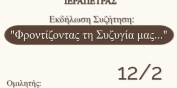 Συζήτηση: «Φροντίζοντας τη συζυγία μας…» στη Σχολή Γονέων του 2ου Γυμνασίου Ιεράπετρας