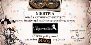 Οι υπέροχες δημιουργίες στο διαγωνισμό χειροποίητης μάσκας στη Σητεία και η νικήτρια ομάδα