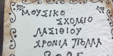 Κοπή πίτας στο Μουσικό Σχολείο Λασιθίου