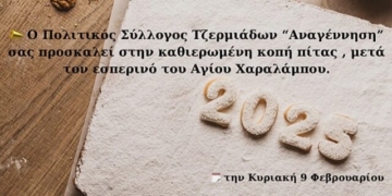 Πρόσκληση για την κοπή της πίτας του Πολιτιστικού Συλλόγου Τζερμιάδων “Αναγέννηση”
