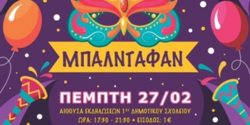 Αποκριάτικη γιορτή με χορό, διαγωνισμούς & εκπλήξεις στο 1ο Δημοτικό Σχολείο