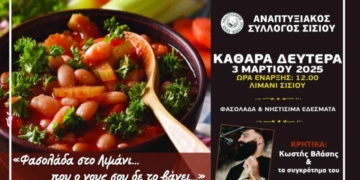 “Φασολάδα στο λιμάνι που ο νους σου δεν το βάνει”