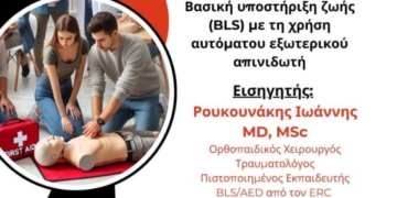 Σεμινάριο πρώτων βοηθειών από τον κ. Ιωάννη Ρουκουνάκη