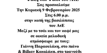 Πρόσκληση στην κοπή πίτας του Λυκείου των Ελληνίδων με μουσική συνοδεία