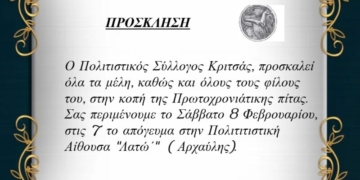 Πρόσκληση στην κοπή πίτας του Πολιτιστικού Συλλόγου Κριτσάς