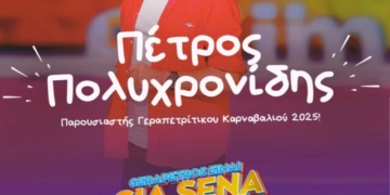 Παρουσιαστής Γεραπετρίτικου καρναβαλιού ο Πέτρος Πολυχρονίδης