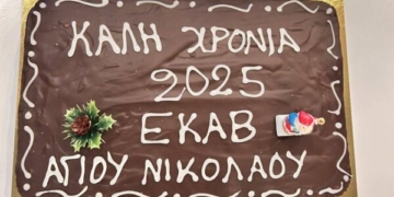 Κοπή πίτας του ΕΚΑΒ Αγίου Νικολάου