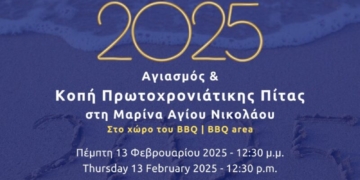 Πρόσκληση για τον Αγιασμό και την κοπή πίτας της ΔΑΕΑΝ