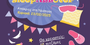 Ο Σύλλογος Γονέων 1ου Δημοτικού & Νηπιαγωγείου Νεάπολης σας καλεί στην καρναβαλική ομάδα SleepALLover