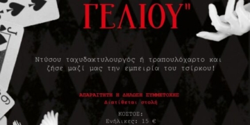 Ντυθείτε ταχυδακτυλουργοί ή τραπουλόχαρτα με τον Πολιτιστικό Σύλλογο Κρούστα στο καρναβάλι της λίμνης