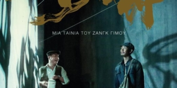 Η ταινία “Η ΧΑΜΕΝΗ ΣΚΗΝΗ”, του Ζανγκ Γιμού