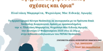Εφηβεία: Συγκρουσιακές σχέσεις και όρια στο ΠΕΠΑΛ Νεάπολης