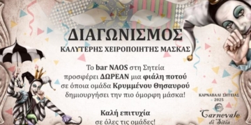 Διαγωνισμός καλύτερης χειροποίητης μάσκας στη Σητεία