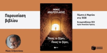Παρουσίαση βιβλίου «Ποιος το ξέρει; Ποιος το ξέρει;» του Μίμη Ανδρουλάκη