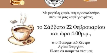 Πρόσκληση για απογευματινό καφέ και συνάντηση του Συλλόγου Γυναικών Οροπεδίου Λασιθίου ‘Ρέα