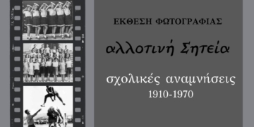 Έκθεση φωτογραφίας «Αλλοτινή Σητεία»