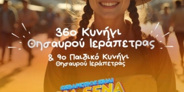 Το 36ο Κυνήγι Θησαυρού Ιεράπετρας