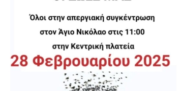 Κάλεσμα της Ομάδας Γυναικών Αγίου Νικολάου για συμμετοχή στην απεργιακή συγκέντρωση για τα Τέμπη