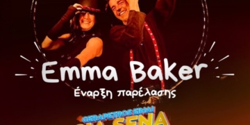 Οι Emma Baker στο Γεραπετρίτικο Καρναβάλι