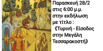 Εκδήλωση “Τυρινή-Είσοδος στην Μεγάλη Τεσσαρακοστή” του Πολιτιστικού Συλλόγου Βραχασίου