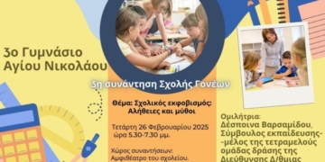 3η συνάντηση σχολής γονέων 3ου Γυμνασίου Αγίου Νικολάου με θέμα “Σχολικός εκφοβισμός: Αλήθειες και μύθοι”