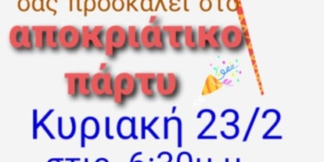 Αποκριάτικο party του Πολιτιστικού Συλλόγου Βραχασίου “Ο Αναύλογος”