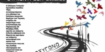Ο Σύλλογος Γυναικών Οροπεδίου Λασιθίου «ΡΕΑ» στο πλευρό των οικογενειών των θυμάτων των Τεμπών