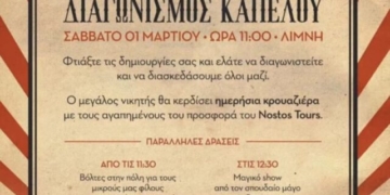 Διαγωνισμός καπέλου στη λίμνη Αγίου Νικολάου