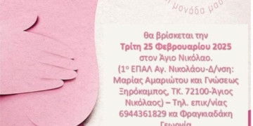 Η Κινητή Μονάδα Μαστογραφίας της Περιφέρειας στο χώρο του ΕΠΑΛ Αγίου Νικολάου