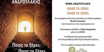 Παρουσίαση της αυτοβιογραφίας του Μίμη Ανδρουλάκη «Ποιος το ξέρει; Ποιος το ξέρει;»